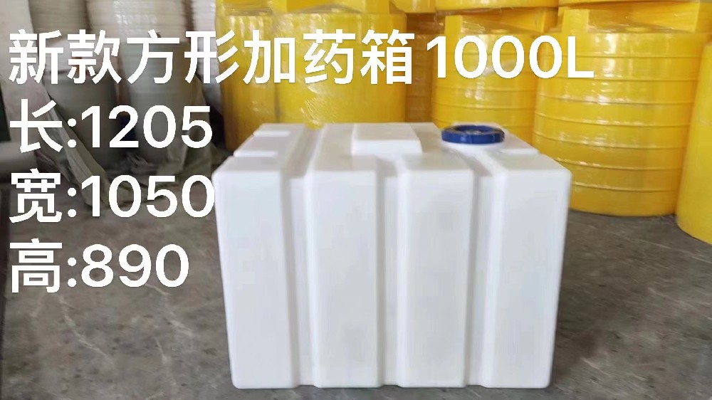 新款上新，方形加藥箱1000L